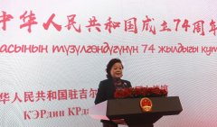 中国驻吉尔吉斯斯坦使馆举行庆祝中华人民共和国成立74周年招待