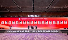 2024中国生物医学工程大会：推动医工深度融合 共筑自主可控