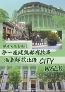 跟着文化去旅行｜每一座建筑都有故事——沿着解放北路city 